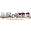 黒猫の吸血鬼 (kuronekonokyuuketuki)