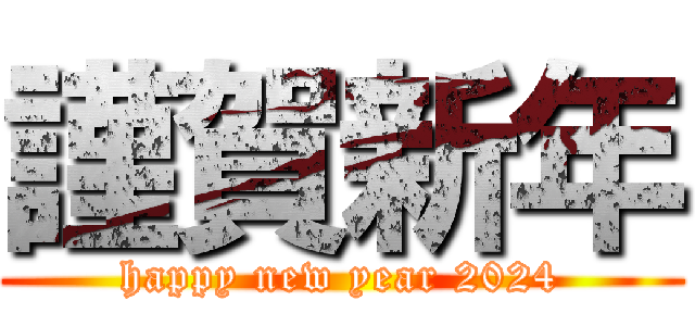 謹賀新年 (happy new year 2024)