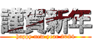 謹賀新年 (happy new year 2024)