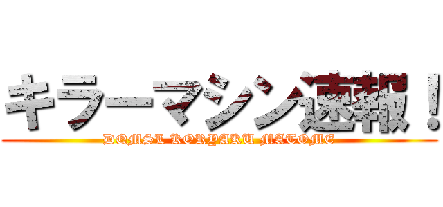 キラーマシン速報！ (DQMSL KORYAKU MATOME)
