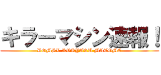 キラーマシン速報！ (DQMSL KORYAKU MATOME)