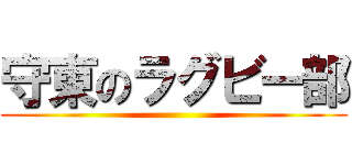 守東のラグビー部 ()