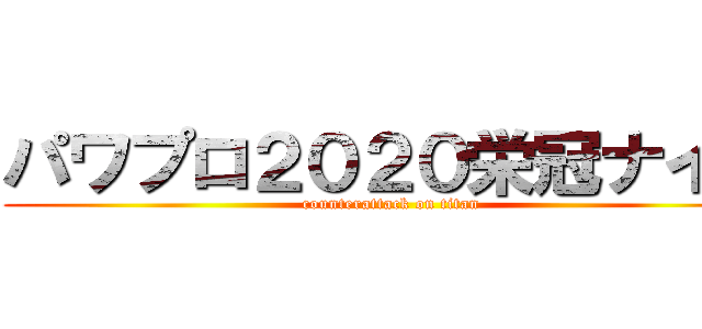 パワプロ２０２０栄冠ナイン (counterattack on titan)