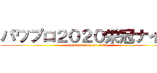 パワプロ２０２０栄冠ナイン (counterattack on titan)