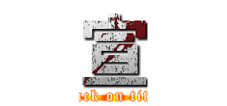 宣 (attack on titan)