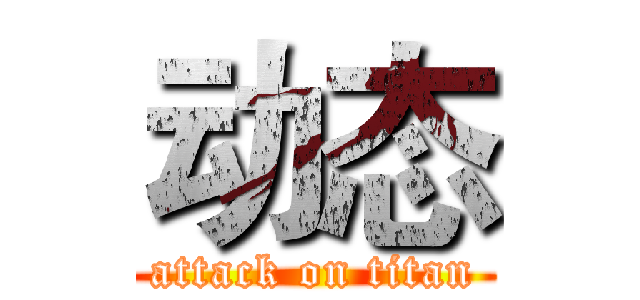 动态 (attack on titan)