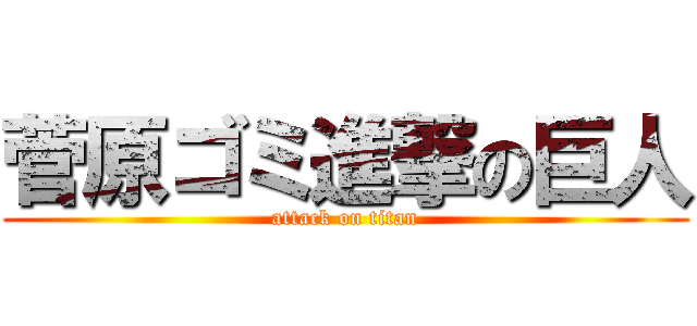 菅原ゴミ進撃の巨人 (attack on titan)
