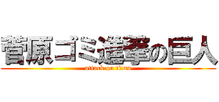 菅原ゴミ進撃の巨人 (attack on titan)