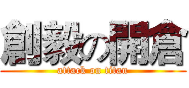 創毅の開倉 (attack on titan)