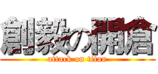 創毅の開倉 (attack on titan)