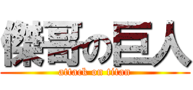 傑哥の巨人 (attack on titan)