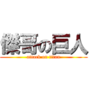 傑哥の巨人 (attack on titan)