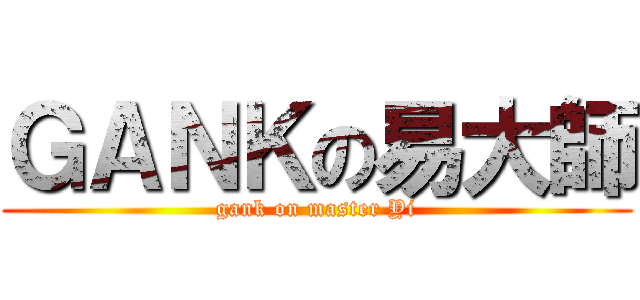 ＧＡＮＫの易大師 (gank on master Yi)