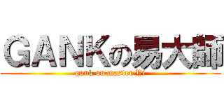 ＧＡＮＫの易大師 (gank on master Yi)