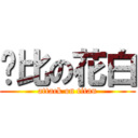 帅比の花白 (attack on titan)