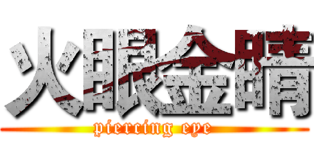 火眼金睛 (piercing eye)
