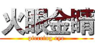 火眼金睛 (piercing eye)