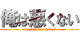 俺は悪くない (ore is warukunai)