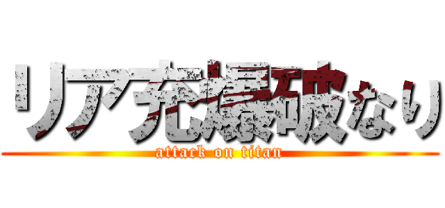リア充爆破なり (attack on titan)