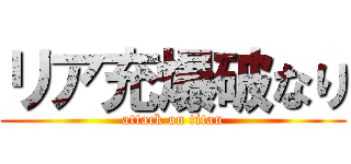 リア充爆破なり (attack on titan)