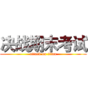 决战期末考试 (attack on titan)