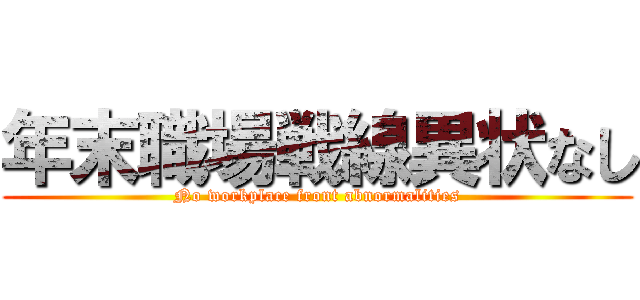 年末職場戦線異状なし (No workplace front abnormalities)