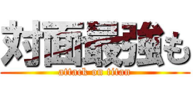 対面最強も (attack on titan)