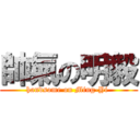 帥氣の明毅 (handsome on Ming-Yi )