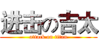 进击の吉太 (attack on titan)