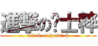 進撃の绅士粹 (attack on hentai C)