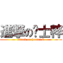 進撃の绅士粹 (attack on hentai C)