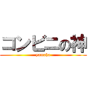 コンビニの神 (yamaha)