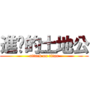 進擊的土地公 (attack on titan)