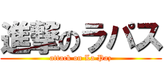 進撃のラパス (attack on La Paz)