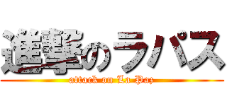進撃のラパス (attack on La Paz)