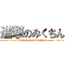 進撃のみくちん (attack on mikuchin)