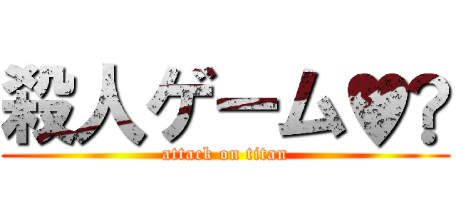 殺人ゲーム♥️ (attack on titan)