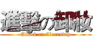 進擊の卸妝 (Attack on Cleansing)