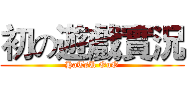 初の遊戲實況 (HaTsU OuO)