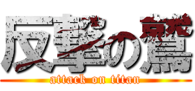 反撃の鷲 (attack on titan)