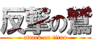 反撃の鷲 (attack on titan)