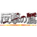 反撃の鷲 (attack on titan)