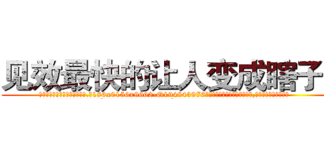 见效最快的让人变成瞎子药 (见效最快的让人变成瞎子药【电.话186x0156x9662-Q194843976林氏药业】我们做的是长期生意,靠的是老客户长期支持
参考消息网2月20日报道 韩媒称，“剩女多、离婚率高的城市，房价一定会上涨。”这是中国经济学家金岩石2016年12月参加在上海举行的房地产相关论坛时说的话。
)