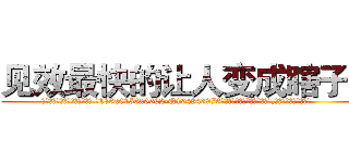 见效最快的让人变成瞎子药 (见效最快的让人变成瞎子药【电.话186x0156x9662-Q194843976林氏药业】我们做的是长期生意,靠的是老客户长期支持
参考消息网2月20日报道 韩媒称，“剩女多、离婚率高的城市，房价一定会上涨。”这是中国经济学家金岩石2016年12月参加在上海举行的房地产相关论坛时说的话。
)