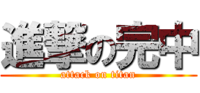 進撃の完中 (attack on titan)