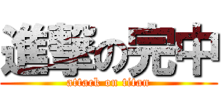 進撃の完中 (attack on titan)