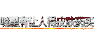哪里有让人得皮肤药买 (哪里有让人得皮肤药买【电-186x2687x6963-Q278180069元-吉-药-业】我们做的是长期生意,靠的是老客户长期支持 http://sngk.net/E57MlT
)