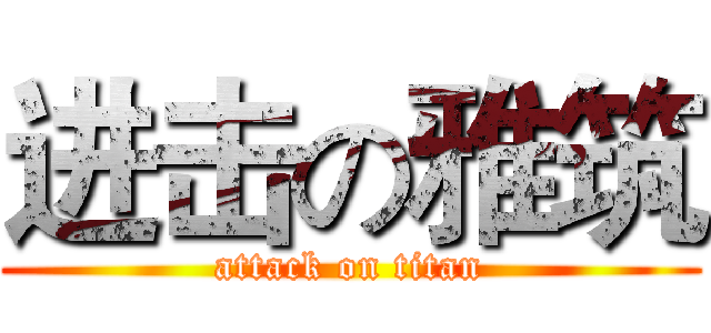 进击の雅筑 (attack on titan)