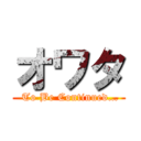 オワタ ( To Be Continued…)