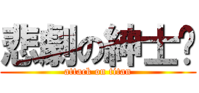 悲劇の紳士喵 (attack on titan)